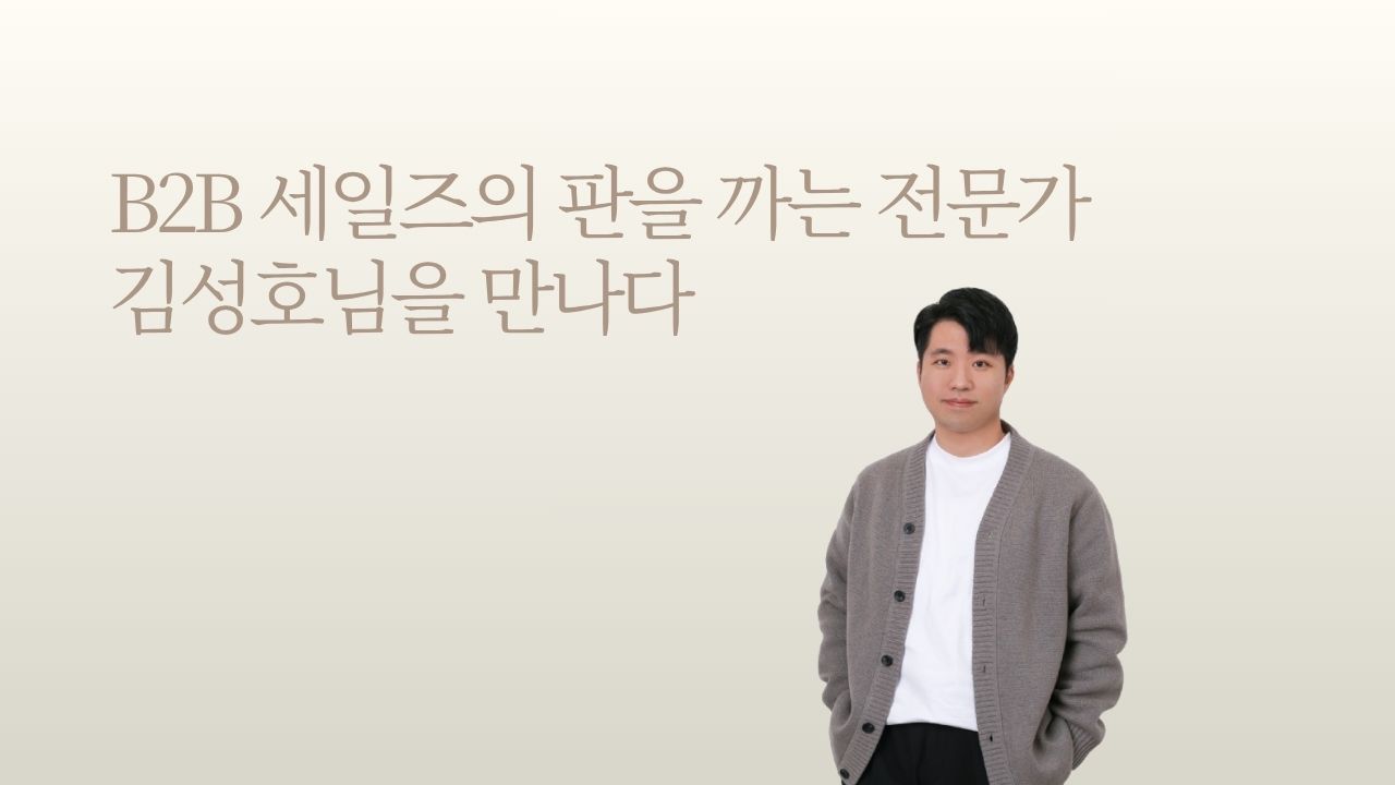 B2B 세일즈의 판을 짜는 전문가, 김성호님을 만나다